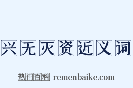 兴无灭资近义词是什么意思的图片
